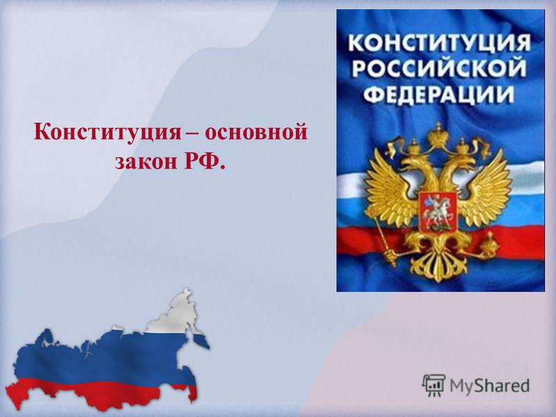 Конституция – основной закон РФ.
