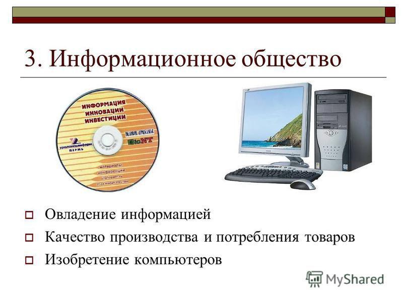 Реферат информационное общество по информатике 7689
