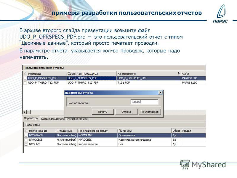 В архиве второго слайда презентации возьмите файл UDO_P_OPRSPECS_PDF.prc – это пользовательский отчет с типом Двоичные данные, который просто печатает проводки. В параметре отчета указывается кол-во проводок, которые надо напечатать. примеры разработ