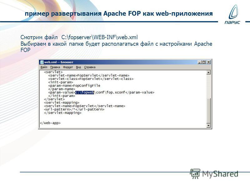 Смотрим файл C:\fopserver\WEB-INF\web.xml Выбираем в какой папке будет располагаться файл с настройками Apache FOP пример развертывания Apache FOP как web-приложения