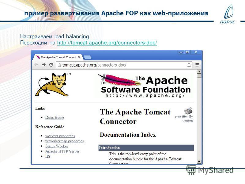Настраиваем load balancing Переходим на http://tomcat.apache.org/connectors-doc/ http://tomcat.apache.org/connectors-doc/ пример развертывания Apache FOP как web-приложения