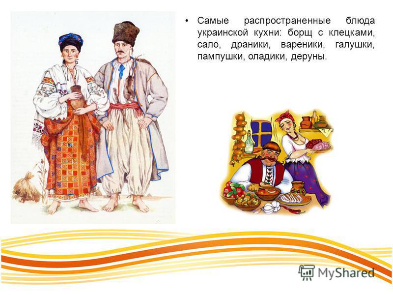 Самые распространенные блюда украинской кухни: борщ с клецками, сало, драники, вареники, галушки, пампушки, оладики, деруны.