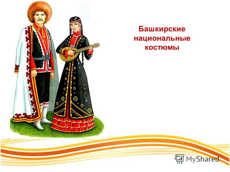 Башкирские национальные костюмы