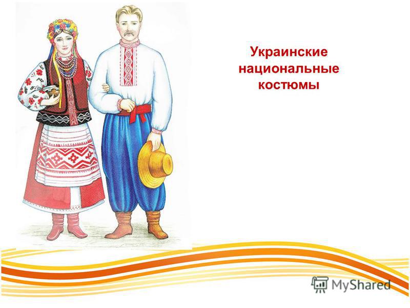 Украинские национальные костюмы