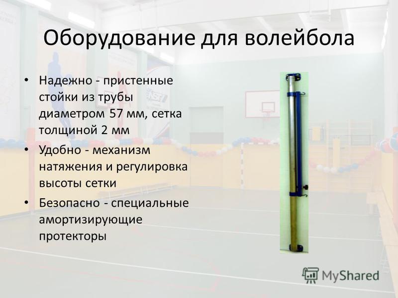 Оборудование для волейбола Надежно - пристенные стойки из трубы диаметром 57 мм, сетка толщиной 2 мм Удобно - механизм натяжения и регулировка высоты сетки Безопасно - специальные амортизирующие протекторы
