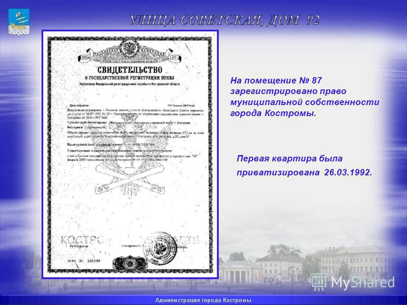 На помещение 87 зарегистрировано право муниципальной собственности города Костромы. Первая квартира была приватизирована 26.03.1992.
