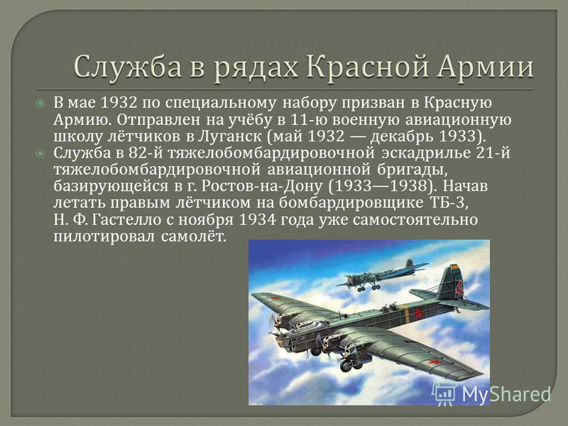 В мае 1932 по специальному набору призван в Красную Армию. Отправлен на учёбу в 11- ю военную авиационную школу лётчиков в Луганск ( май 1932 декабрь 1933). Служба в 82- й тяжелобомбардировочной эскадрилье 21- й тяжелобомбардировочной авиационной бри