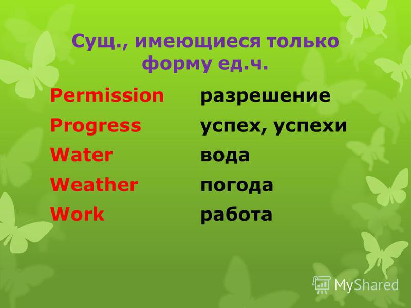 Сущ., имеющиеся только форму ед.ч. Permission Progress Water Weather Work разрешение успех, успехи вода погода работа