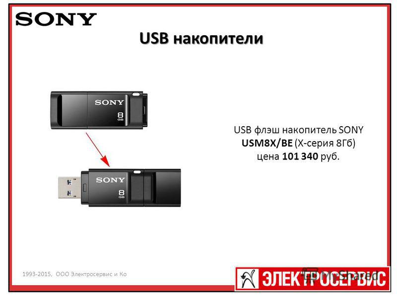 1993-2013, ООО Электросервис и Ко ва 1993-2015, ООО Электросервис и Ко USB флэш накопитель SONY USM8X/BE (X-серия 8Гб) цена 101 340 руб. USB накопители