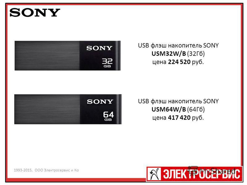 1993-2013, ООО Электросервис и Ко ва 1993-2015, ООО Электросервис и Ко USB флэш накопитель SONY USM32W/B (32Гб) цена 224 520 руб. USB флэш накопитель SONY USM64W/B (64Гб) цена 417 420 руб.