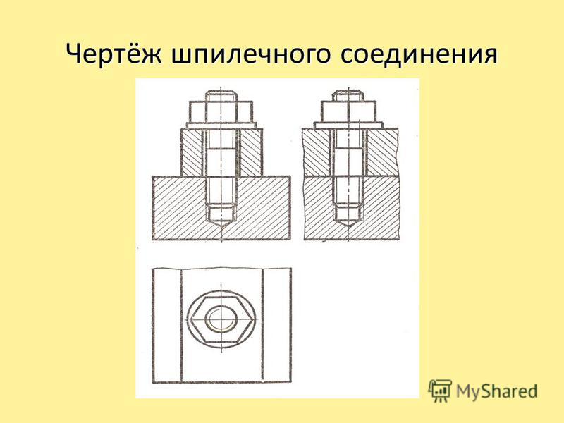 Шпилечное соединение инженерная графика