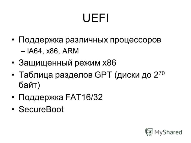 UEFI Поддержка различных процессоров –IA64, x86, ARM Защищенный режим x86 Таблица разделов GPT (диски до 2 70 байт) Поддержка FAT16/32 SecureBoot