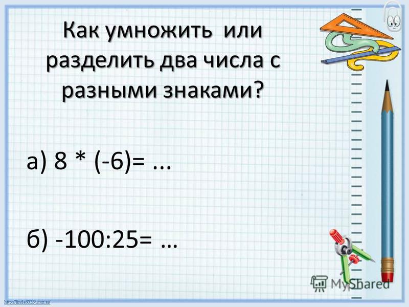 Как умножить или разделить два числа с разными знаками? a) 8 * (-6)=... б) -100:25= …