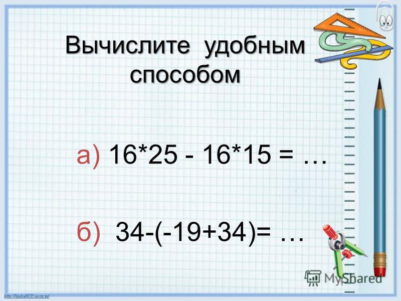 Вычислите удобным способом а) 16*25 - 16*15 = … б) 34-(-19+34)= …
