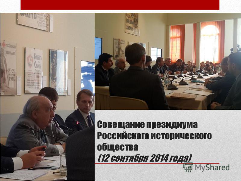 Совещание президиума Российского исторического общества (12 сентября 2014 года)