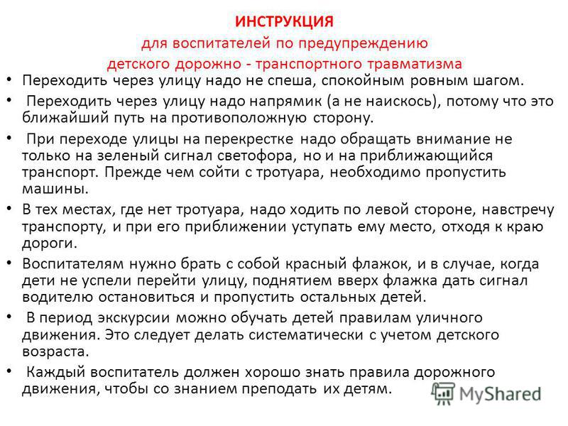 Инструкция По Передвижению По Улице Инструкция По Передвижению По Улице