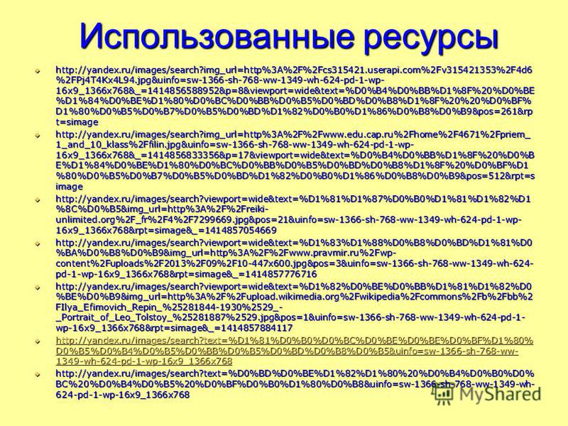 Использованные ресурсы Использованные ресурсы http://yandex.ru/images/search?img_url=http%3A%2F%2Fcs315421.userapi.com%2Fv315421353%2F4d6 %2FPj4T4Kx4L94.jpg&uinfo=sw-1366-sh-768-ww-1349-wh-624-pd-1-wp- 16x9_1366x768&_=1414856588952&p=8&viewport=wide&