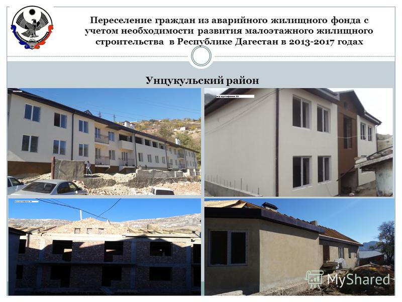 Унцукульский район Переселение граждан из аварийного жилищного фонда с учетом необходимости развития малоэтажного жилищного строительства в Республике Дагестан в 2013-2017 годах