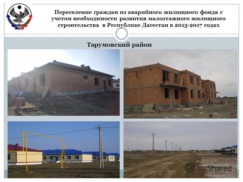 Тарумовский район Переселение граждан из аварийного жилищного фонда с учетом необходимости развития малоэтажного жилищного строительства в Республике Дагестан в 2013-2017 годах