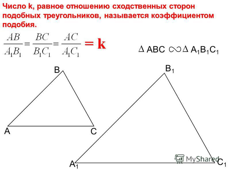 А В С С1С1 В1В1 А1А1 Число k, равное отношению сходственных сторон подобных треугольников, называется коэффициентом подобия. = k ABCA1B1C1A1B1C1