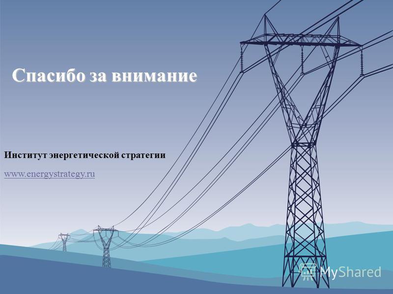 Институт энергетической стратегии www.energystrategy.ru Спасибо за внимание