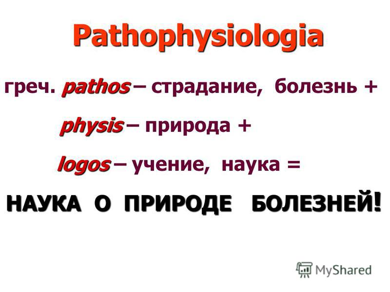 Pathophysiologia pathos греч. pathos – страдание, болезнь + physis physis – природа + logos logos – учение, наука = НАУКА О ПРИРОДЕ БОЛЕЗНЕЙ ! 06.03.20155