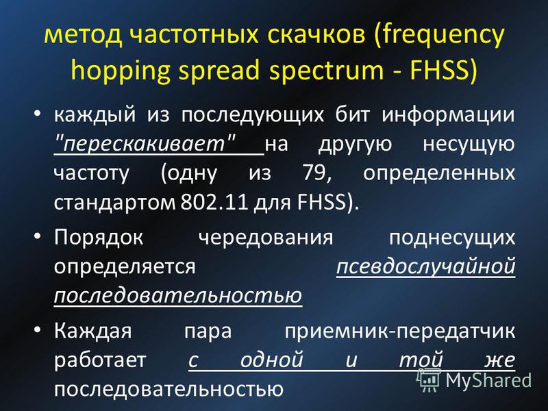метод частотных скачков (frequency hopping spread spectrum - FHSS) каждый из последующих бит информации 