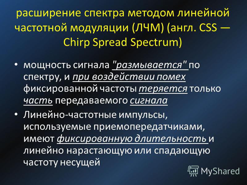 расширение спектра методом линейной частотной модуляции (ЛЧМ) (англ. CSS Chirp Spread Spectrum) мощность сигнала 