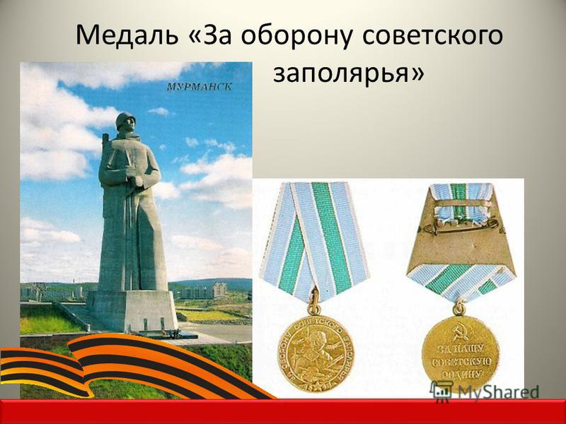 Медаль «За оборону советского заполярья»