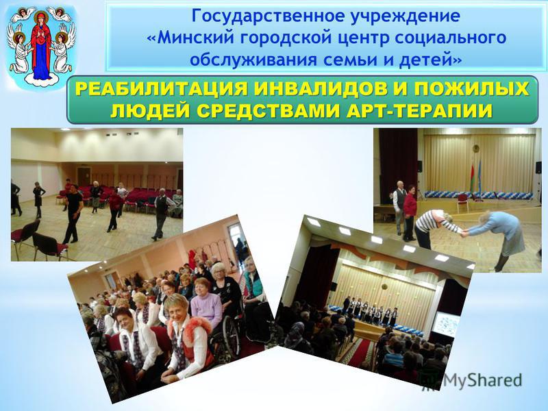 Государственное учреждение «Минский городской центр социального обслуживания семьи и детей»