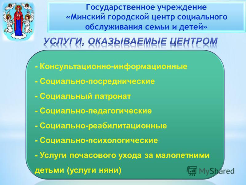 Государственное учреждение «Минский городской центр социального обслуживания семьи и детей»