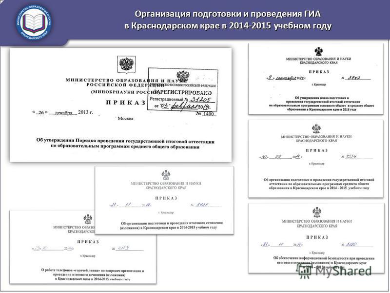 Организация подготовки и проведения ГИА в Краснодарском крае в 2014-2015 учебном году