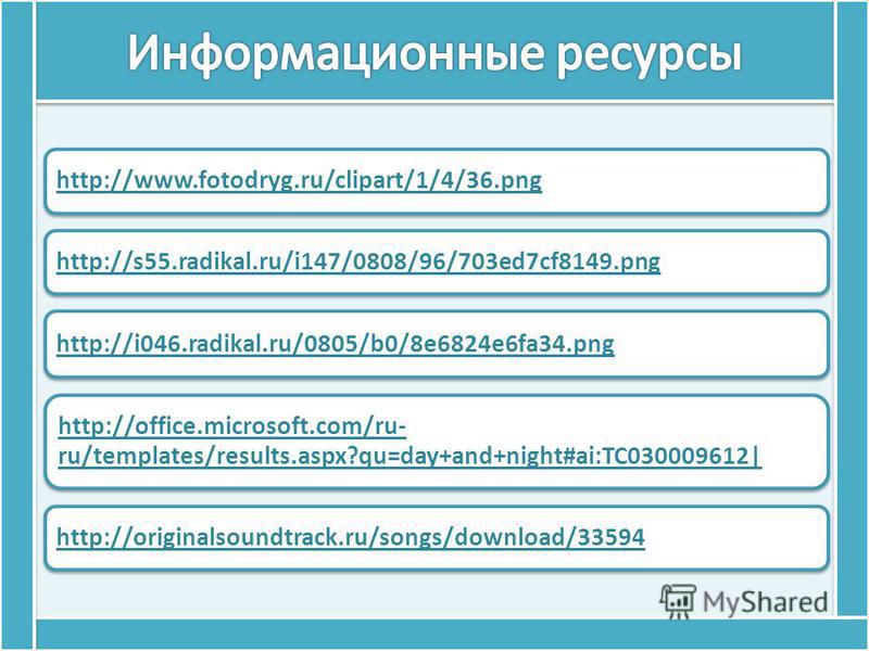 http://www.fotodryg.ru/clipart/1/4/36.png http://s55.radikal.ru/i147/0808/96/703ed7cf8149.png http://i046.radikal.ru/0805/b0/8e6824e6fa34.png http://office.microsoft.com/ru- ru/templates/results.aspx?qu=day+and+night#ai:TC030009612| http://originalso
