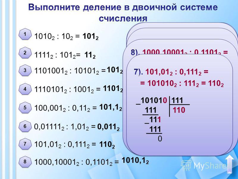 1010 2 : 10 2 = 1111 2 : 101 2 = 1110101 2 : 1001 2 = 1101001 2 : 10101 2 = 100,001 2 : 0,11 2 = 0,01111 2 : 1,01 2 = 1000,10001 2 : 0,1101 2 = 101,01 2 : 0,111 2 = 101 2 11 2 101 2 1101 2 101,1 2 0,011 2 110 2 1 1 2 2 3 3 4 4 5 5 6 6 8 8 7 7