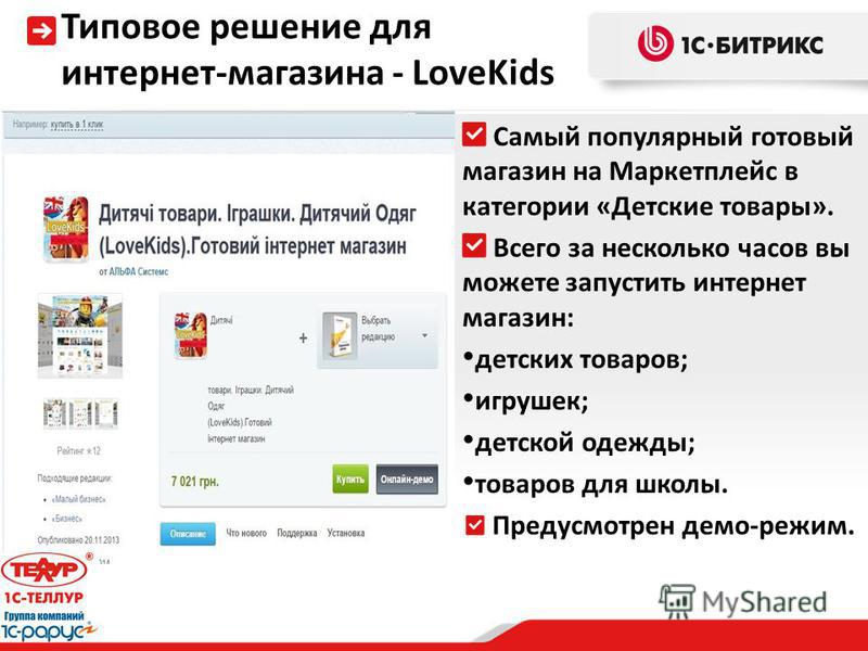 Типовое решение для интернет-магазина - LoveKids Самый популярный готовый магазин на Маркетплейс в категории «Детские товары». Всего за несколько часов вы можете запустить интернет магазин: детских товаров; игрушек; детской одежды; товаров для школы.