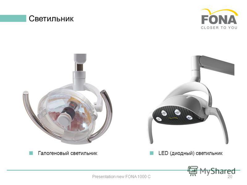 20 Светильник Presentation new FONA 1000 C Галогеновый светильник LED (диодный) светильник