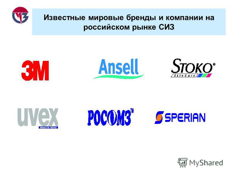 Известные мировые бренды и компании на российском рынке СИЗ