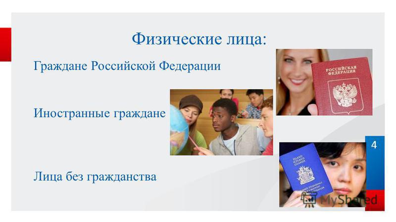 4 Физические лица: Граждане Российской Федерации Иностранные граждане Лица без гражданства