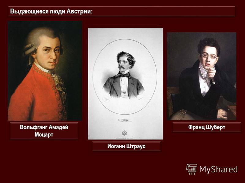 Выдающиеся люди Австрии: Вольфганг Амадей Моцарт Иоганн Штраус Франц Шуберт