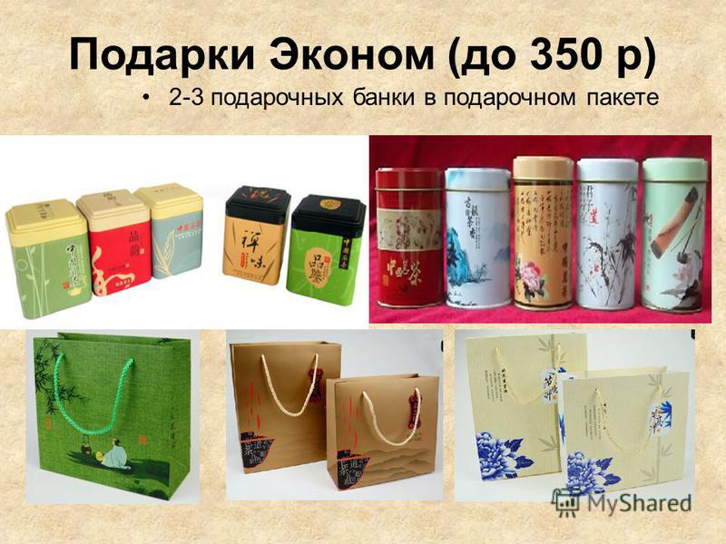 Подарки Эконом (до 350 р) 2-3 подарочных банки в подарочном пакете