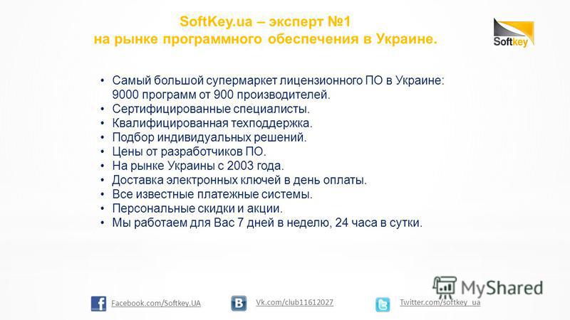 SoftKey.ua – эксперт 1 на рынке программного обеспечения в Украине. Самый большой супермаркет лицензионного ПО в Украине: 9000 программ от 900 производителей. Сертифицированные специалисты. Квалифицированная техподдержка. Подбор индивидуальных решени