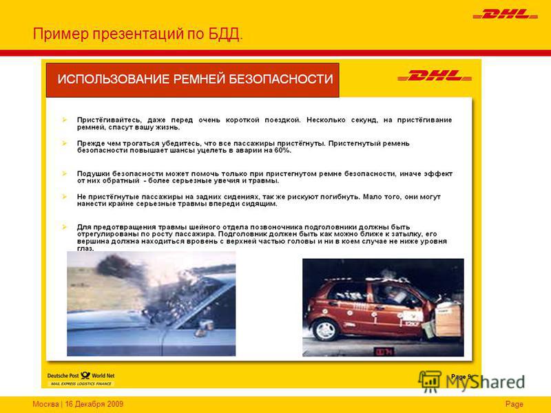Москва | 16 Декабря 2009Page Пример презентаций по БДД.