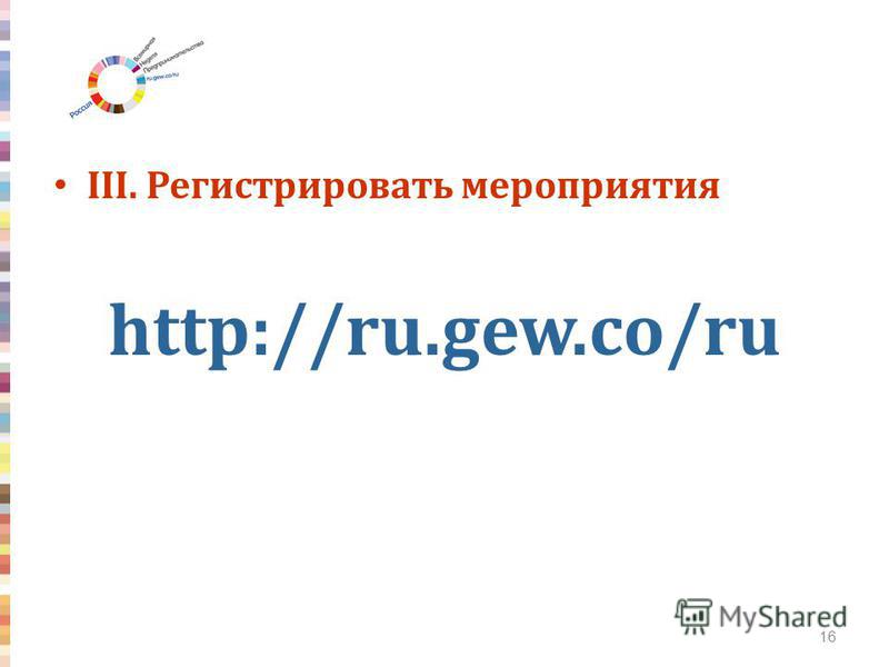 III. Регистрировать мероприятия http://ru.gew.co/ru 16