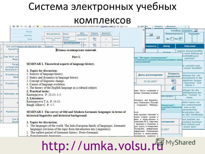 http://umka.volsu.ru Система электронных учебных комплексов