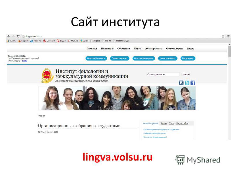 Сайт института lingva.volsu.ru