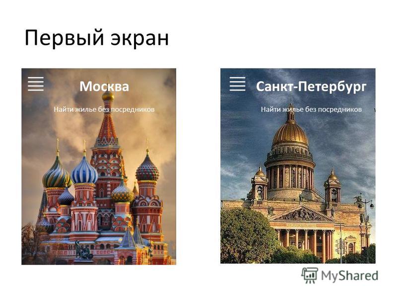 Первый экран Москва Найти жилье без посредников Санкт-Петербург Найти жилье без посредников
