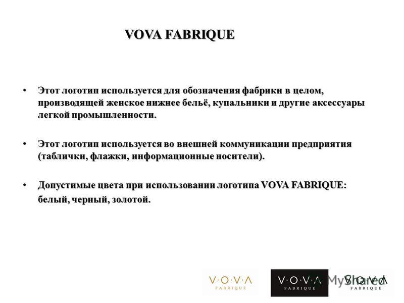 VOVA FABRIQUE Этот логотип используется для обозначения фабрики в целом, производящей женское нижнее бельё, купальники и другие аксессуары легкой промышленности. Этот логотип используется для обозначения фабрики в целом, производящей женское нижнее б