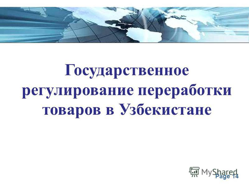 Page 14 Государственное регулирование переработки товаров в Узбекистане