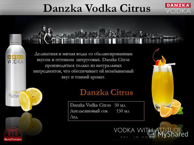 Danzka Vodka Citrus Деликатная и мягкая водка со сбалансированным вкусом и оттенком цитрусовых. Danzka Citrus производиться только из натуральных ингредиентов, что обеспечивает ей незабываемый вкус и тонкий аромат. Danzka Vodka Citrus 50 мл Апельсино