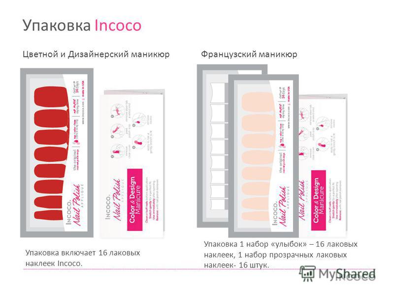 Упаковка Incoco Упаковка включает 16 лаковых наклеек Incoco. Упаковка 1 набор «улыбок» – 16 лаковых наклеек, 1 набор прозрачных лаковых наклеек- 16 штук. Цветной и Дизайнерский маникюр Французский маникюр